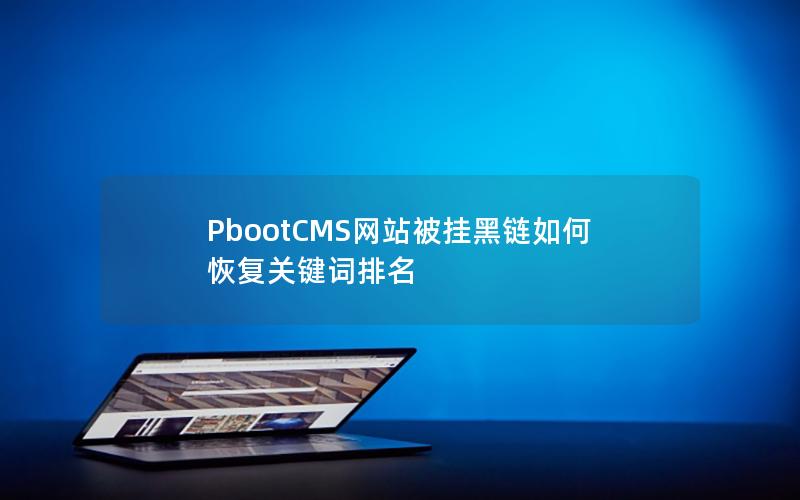 PbootCMS网站被挂黑链如何恢复关键词排名