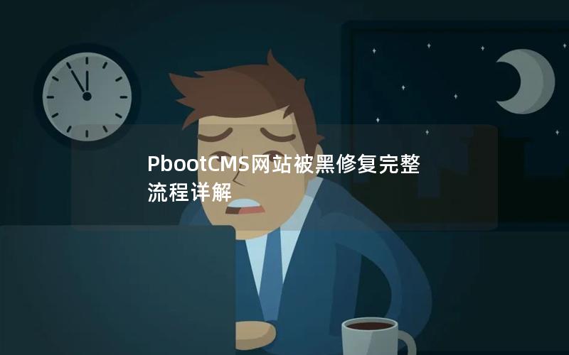 PbootCMS网站被黑修复完整流程详解 PbootCMS网站被黑修复完整流程详解