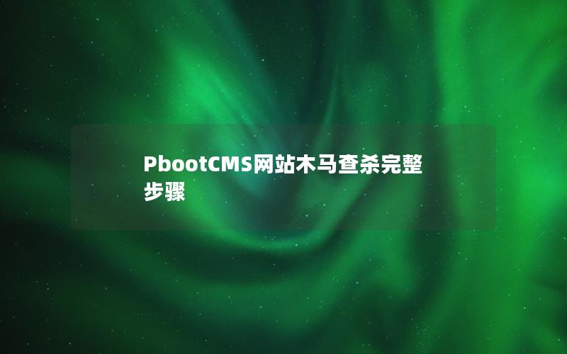 PbootCMS网站木马查杀完整步骤 PbootCMS网站木马查杀完整步骤