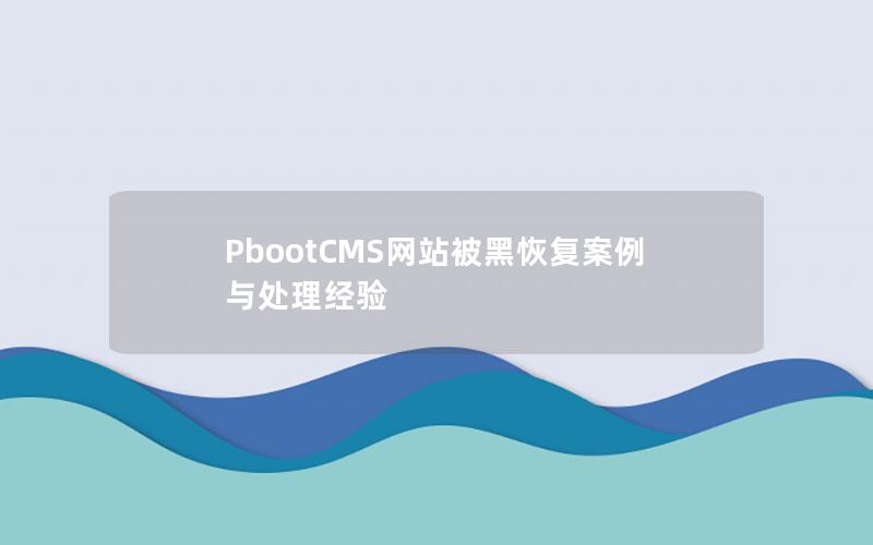 PbootCMS网站被黑恢复案例与处理经验 PbootCMS网站被黑恢复案例与处理经验