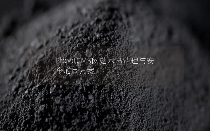 PbootCMS网站木马清理与安全加固方案