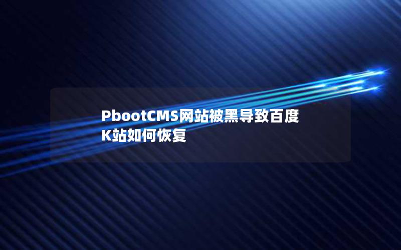 PbootCMS网站被黑导致百度K站如何恢复 PbootCMS网站被黑导致百度K站如何恢复
