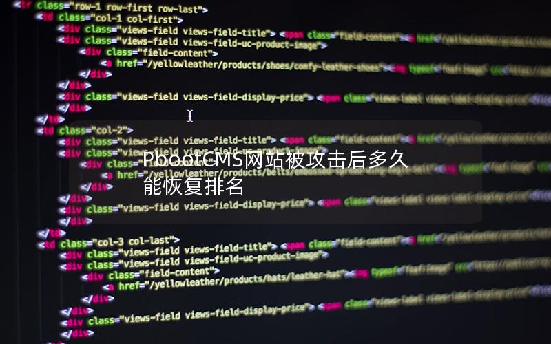 PbootCMS网站被攻击后多久能恢复排名 PbootCMS网站被攻击后多久能恢复排名