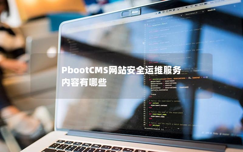 PbootCMS网站安全运维服务内容有哪些 PbootCMS网站安全运维服务内容有哪些