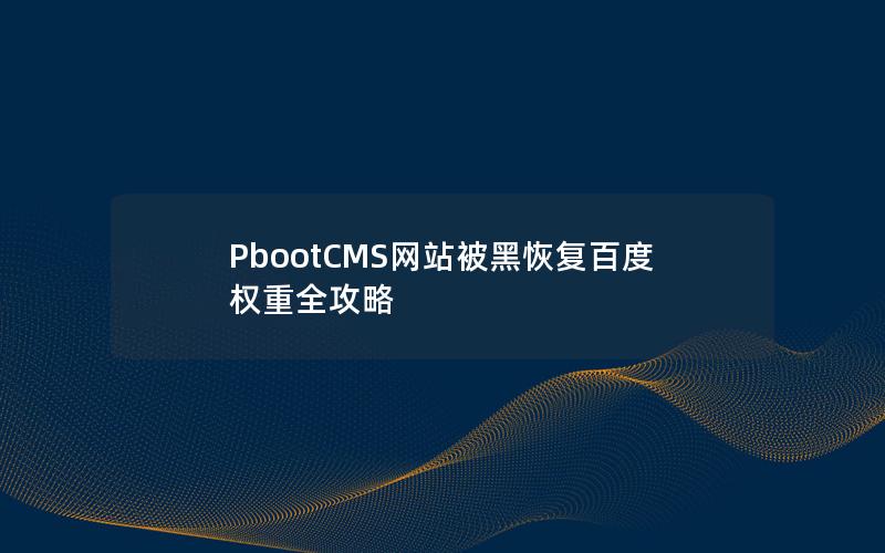 PbootCMS网站被黑恢复百度权重全攻略 PbootCMS网站被黑恢复百度权重全攻略