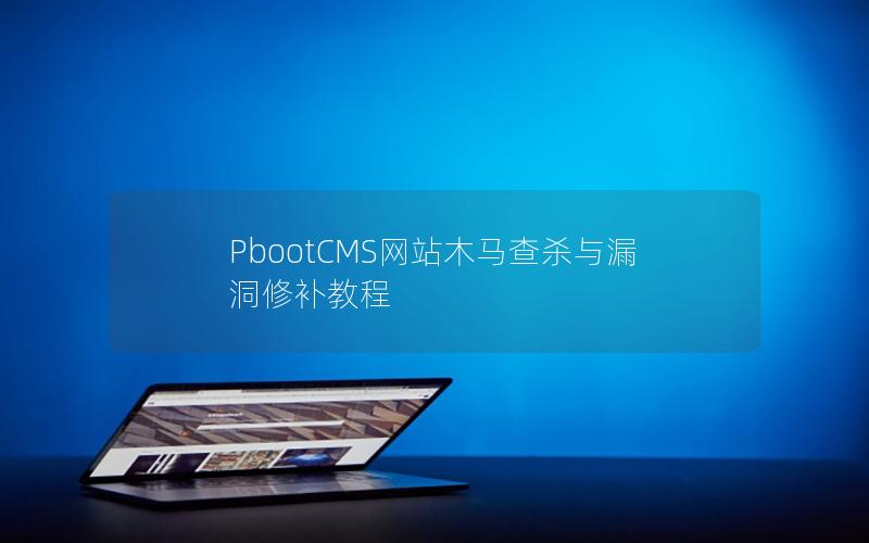 PbootCMS网站木马查杀与漏洞修补教程