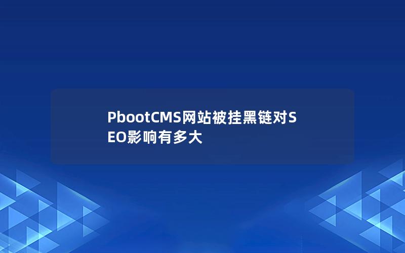 PbootCMS网站被挂黑链对SEO影响有多大