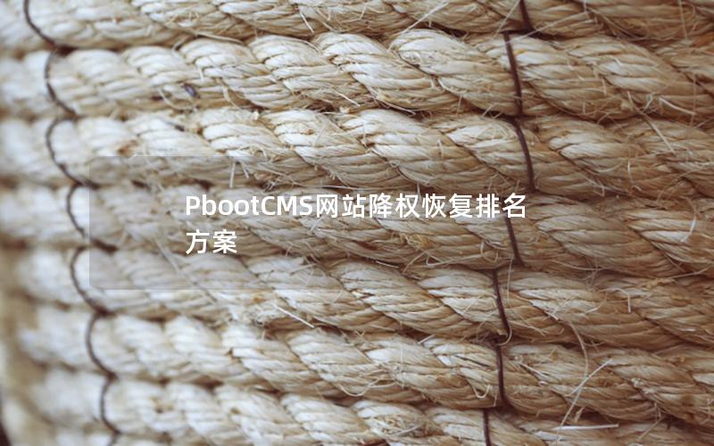 PbootCMS网站降权恢复排名方案