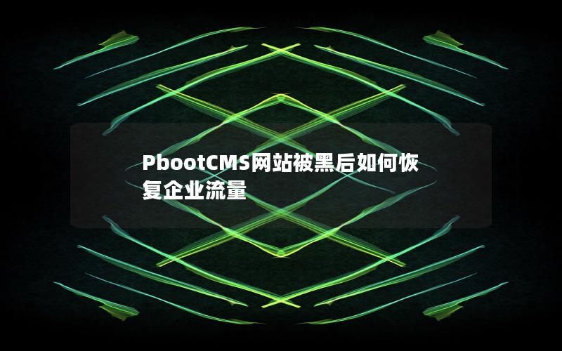 PbootCMS网站被黑后如何恢复企业流量 PbootCMS网站被黑后如何恢复企业流量