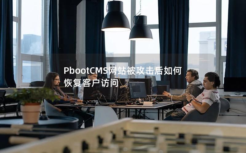 PbootCMS网站被攻击后如何恢复客户访问 PbootCMS网站被攻击后如何恢复客户访问