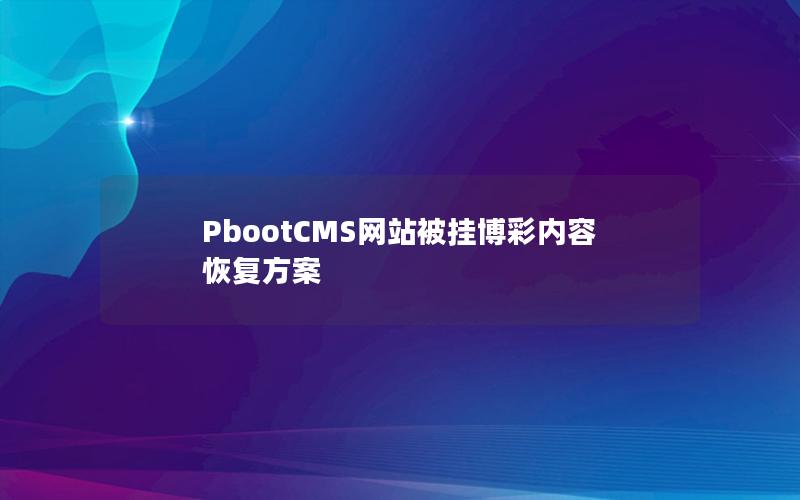 PbootCMS网站被挂博彩内容恢复方案
