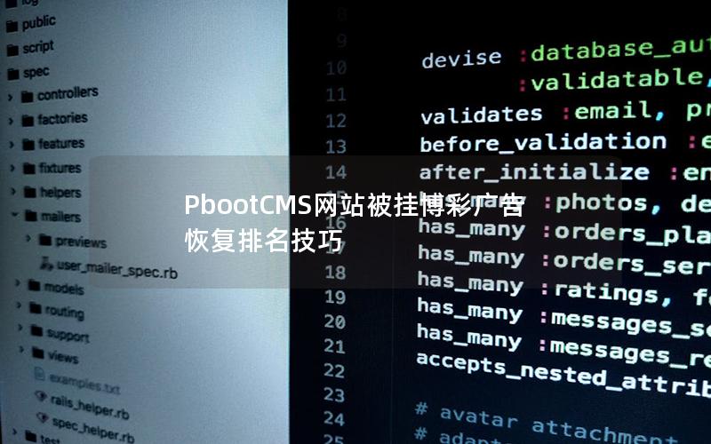 PbootCMS网站被挂博彩广告恢复排名技巧 PbootCMS网站被挂博彩广告恢复排名技巧