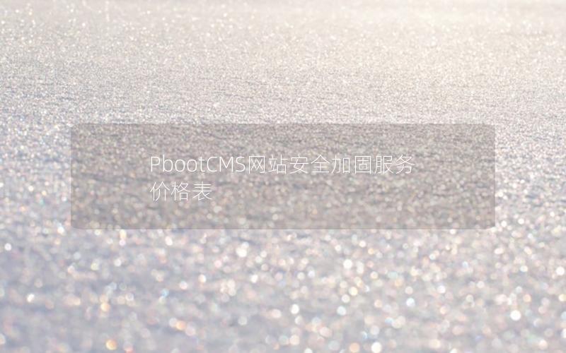 PbootCMS网站安全加固服务价格表 PbootCMS网站安全加固服务价格表