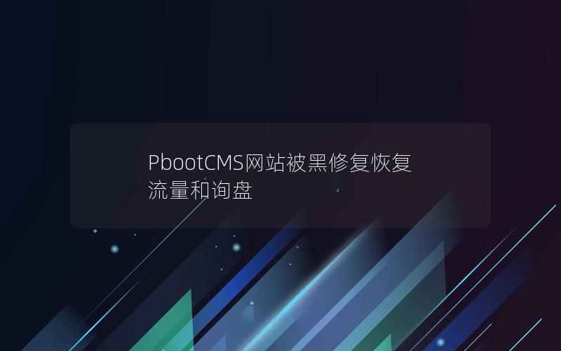PbootCMS网站被黑修复恢复流量和询盘 PbootCMS网站被黑修复恢复流量和询盘