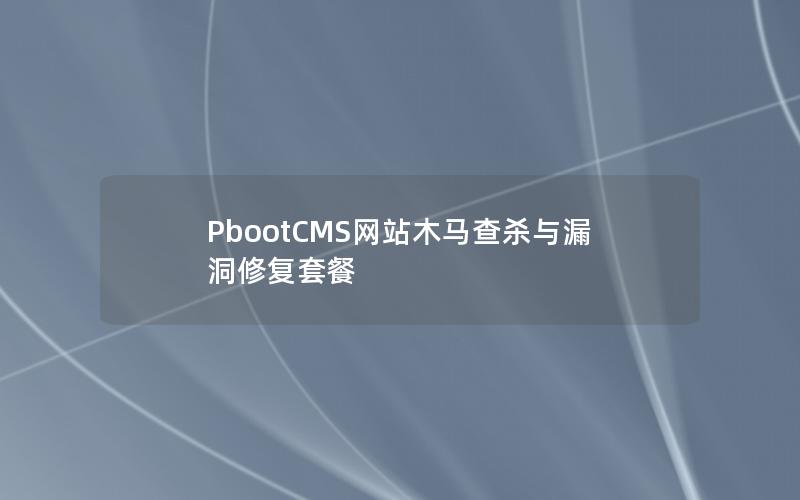 PbootCMS网站木马查杀与漏洞修复套餐 PbootCMS网站木马查杀与漏洞修复套餐