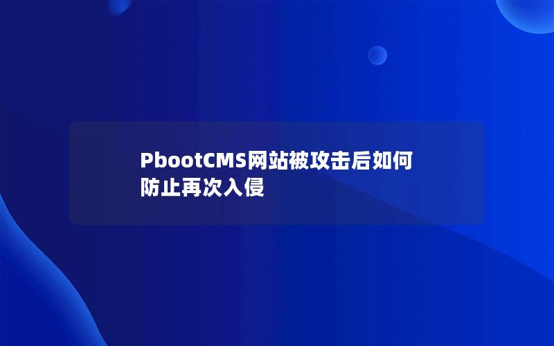 PbootCMS网站被攻击后如何防止再次入侵