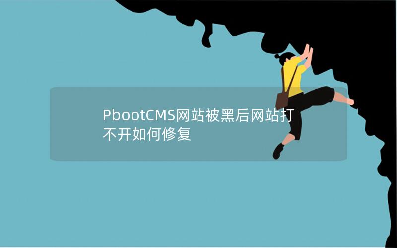 PbootCMS网站被黑后网站打不开如何修复 PbootCMS网站被黑后网站打不开如何修复