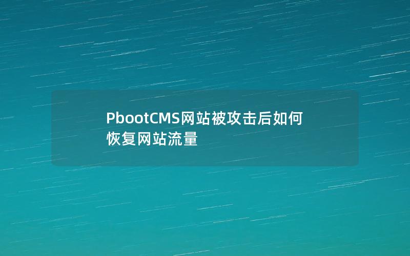 PbootCMS网站被攻击后如何恢复网站流量 PbootCMS网站被攻击后如何恢复网站流量