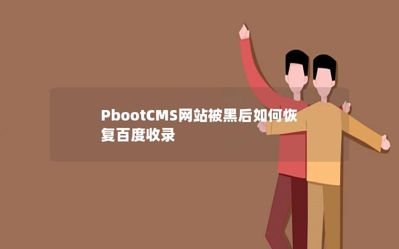 PbootCMS网站被黑后如何恢复百度收录