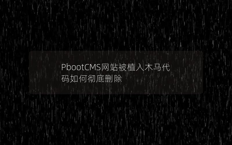 PbootCMS网站被植入木马代码如何彻底删除