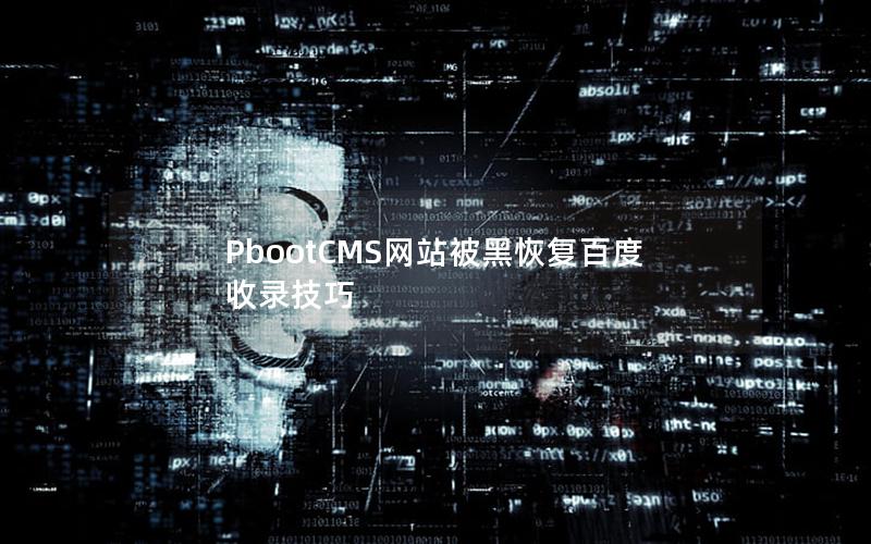 PbootCMS网站被黑恢复百度收录技巧 PbootCMS网站被黑恢复百度收录技巧